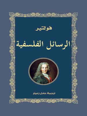 cover image of الرسائل الفلسفية